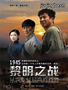 1945黎明之战剧情介绍(1-40全集)海报