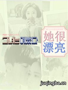 韩剧《她很漂亮》剧情介绍(1-16全集)海报