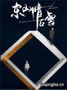 东山晴后雪剧情介绍(1-38全集)海报