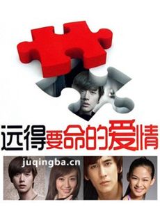 远得要命的爱情