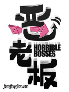 恶老板