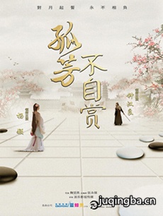 电视剧《孤芳不自赏》剧情介绍(1-62全集)海报
