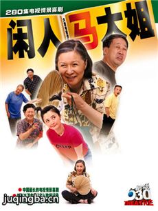 闲人马大姐剧情介绍(1-267全集)海报