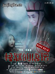 愤怒的唐僧第一季剧情介绍(1-8全集)海报
