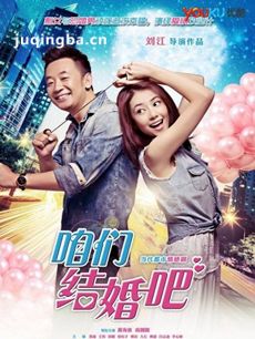 我们结婚吧