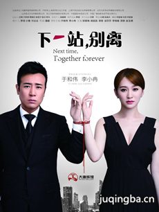 下一站别离剧情介绍_下一站别离剧情简介(1-海报