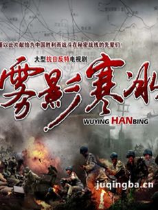 雾影寒冰剧情介绍(1-21全集)海报