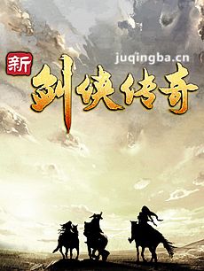 剑侠传奇剧情介绍(1-56全集)海报