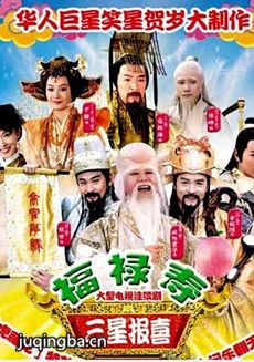 福禄寿三星报喜剧情介绍(1-30全集)海报