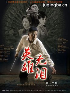 英雄无泪