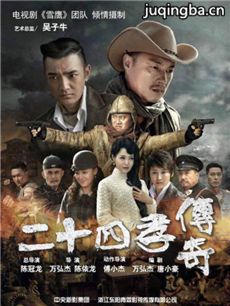 二十四孝传奇