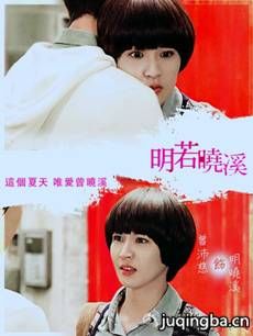 明若晓溪