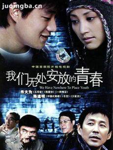 我们无处安放的青春