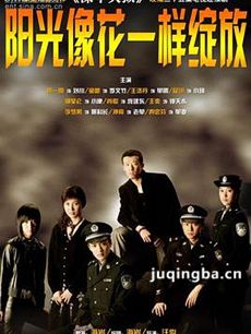 阳光像花一样绽放