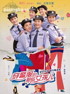 穿警服的那些女孩儿