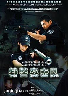 特警突击队