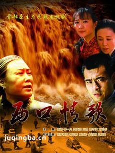 电视剧西口情歌剧情介绍(1-30全集)海报