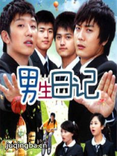 电视剧《男生日记》剧情介绍(1-21全集)海报