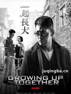 一起长大