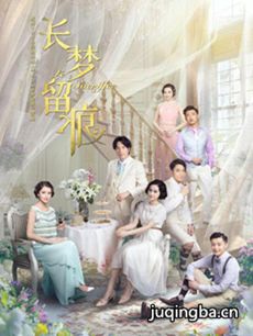 电视剧《长梦留痕》剧情介绍(1-35全集)海报