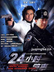 24小时警事