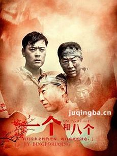 一个和八个