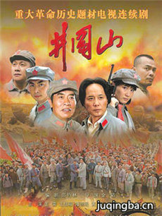 电视剧井冈山剧情介绍(1-36全集)海报