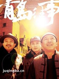 青岛往事剧情介绍(1-40全集)海报
