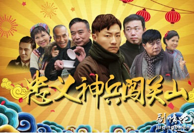 忠义奇兵闹关山剧情介绍(1-40全集)海报