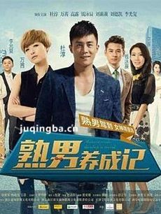 熟男养成记