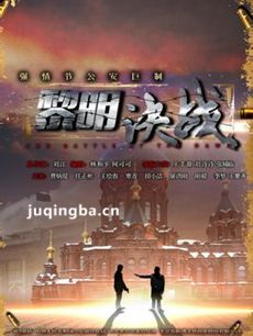 黎明决战