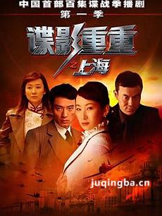 谍影重重之上海剧情介绍(1-24全集)海报