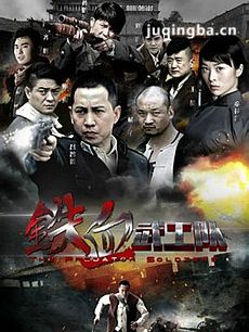 铁血武工队传奇