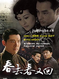 新版春去春又回剧情介绍1-45全集(李宗翰版)海报