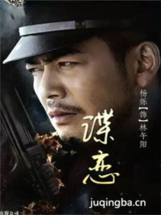 谍恋