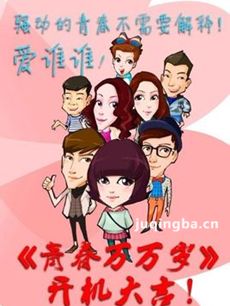 青春万万岁剧情介绍（1-35全集）海报