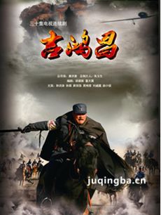 吉鸿昌