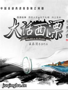 大话西漂