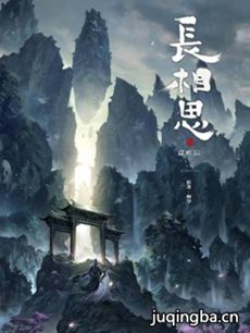 长相思