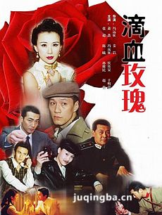 滴血玫瑰