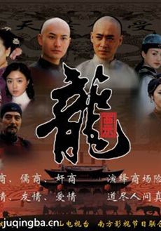 龙票剧情介绍(1-44全集)海报