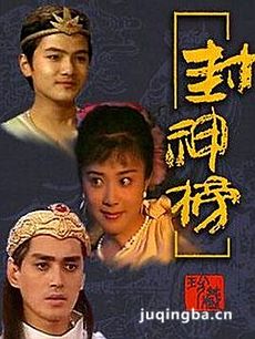 封神榜傅艺伟版