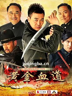 黄金血道剧情介绍(1-35全集)海报