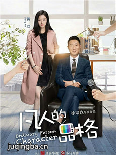 凡人的品格剧情介绍(1-45全集)海报