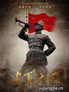 建军大业剧情介绍(1-52全集)海报