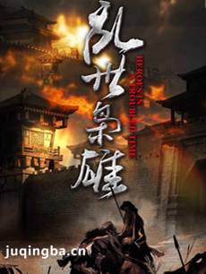 乱世枭雄