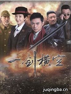 一剑横空剧情介绍(1-45全集)海报