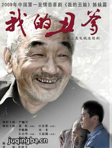 我的丑爹剧情介绍(1-33全集)海报