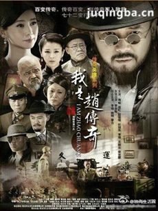 我是赵传奇剧情介绍(1-45全集)海报