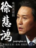电视剧《徐悲鸿》剧情介绍(1-35全集)海报